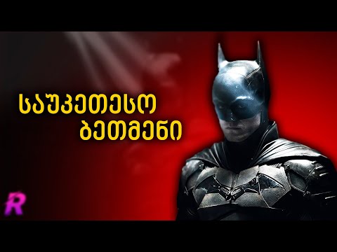 ბეტმენი 2022 | ღირს თუ არა ყურება? | THE BATMAN 2022